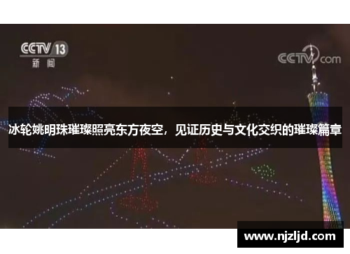 冰轮姚明珠璀璨照亮东方夜空，见证历史与文化交织的璀璨篇章