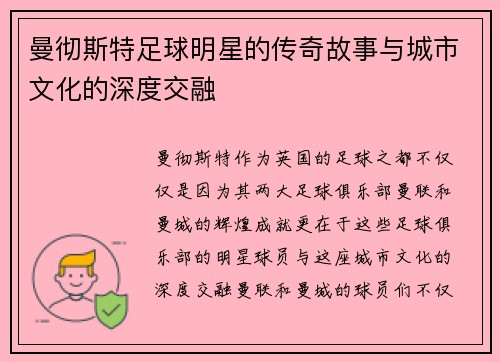 曼彻斯特足球明星的传奇故事与城市文化的深度交融