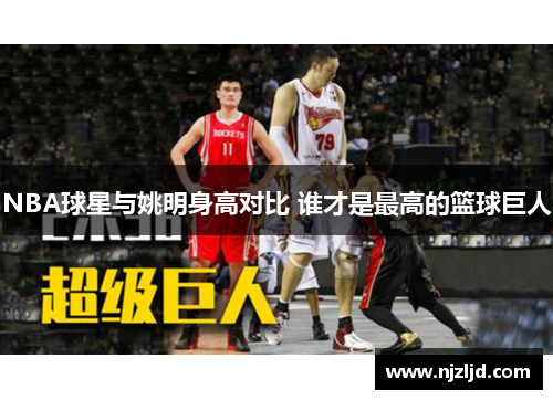 NBA球星与姚明身高对比 谁才是最高的篮球巨人